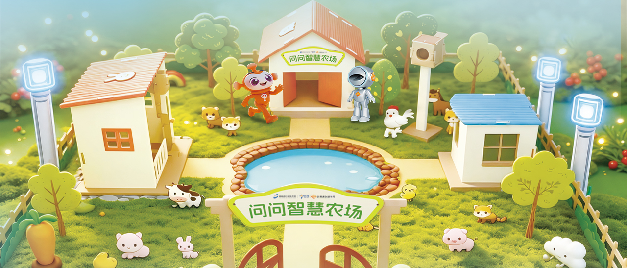 AI思维创造课-问问·智慧农场